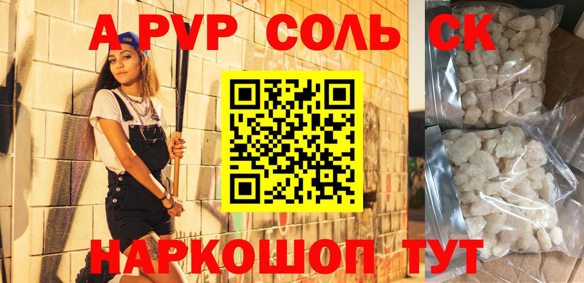 Alpha PVP Соль  A PVP Crystall  купить наркотик  Alfa_PVP крисы CK  Сатка  Вход с VPN 