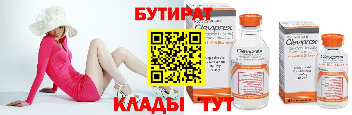 Бутират 1.4BDO  Вход с VPN  Сатка 