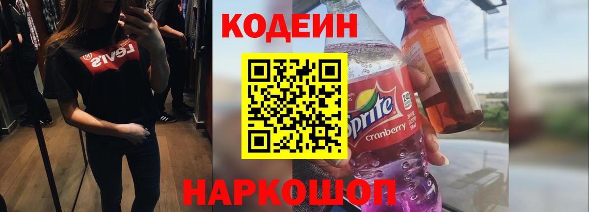 Кодеин напиток Lean (лин)  Вход с VPN  Кодеиновый сироп Lean Purple Drank  Сатка 